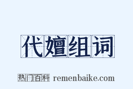 代嬗组词是什么意思的图片